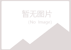 五大连池敷衍冶炼有限公司